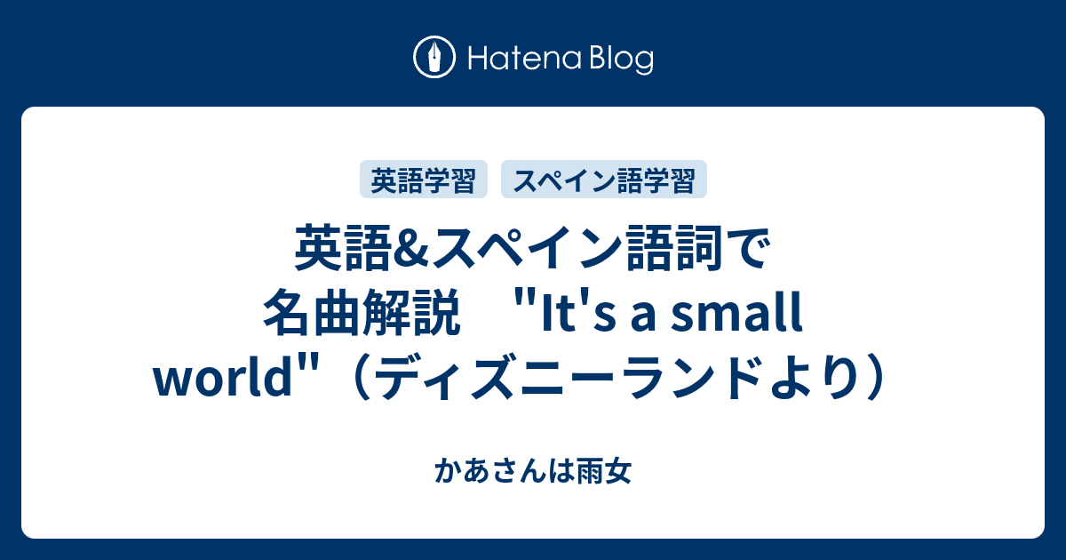 英語 スペイン語詞で名曲解説 It S A Small World ディズニーランドより かあさんは雨女