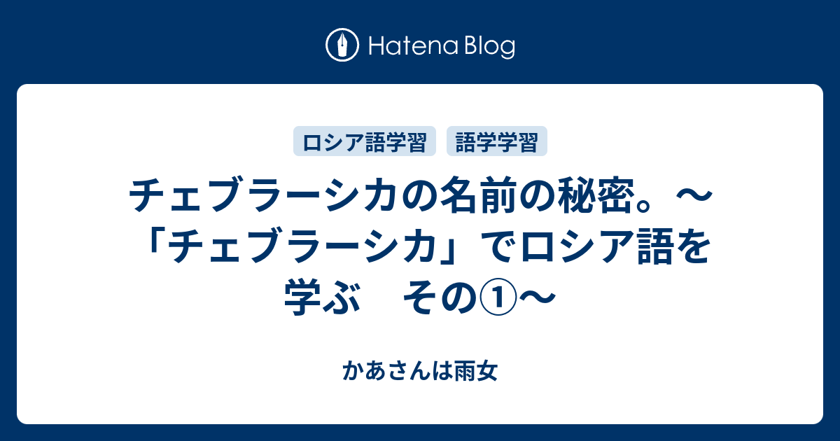 チェブラーシカの名前の秘密 チェブラーシカ でロシア語を学ぶ その かあさんは雨女