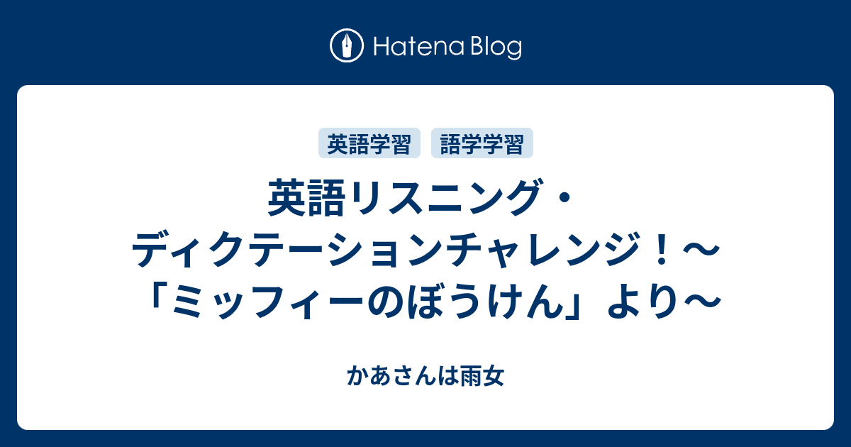 英語リスニング ディクテーションチャレンジ ミッフィーのぼうけん より かあさんは雨女