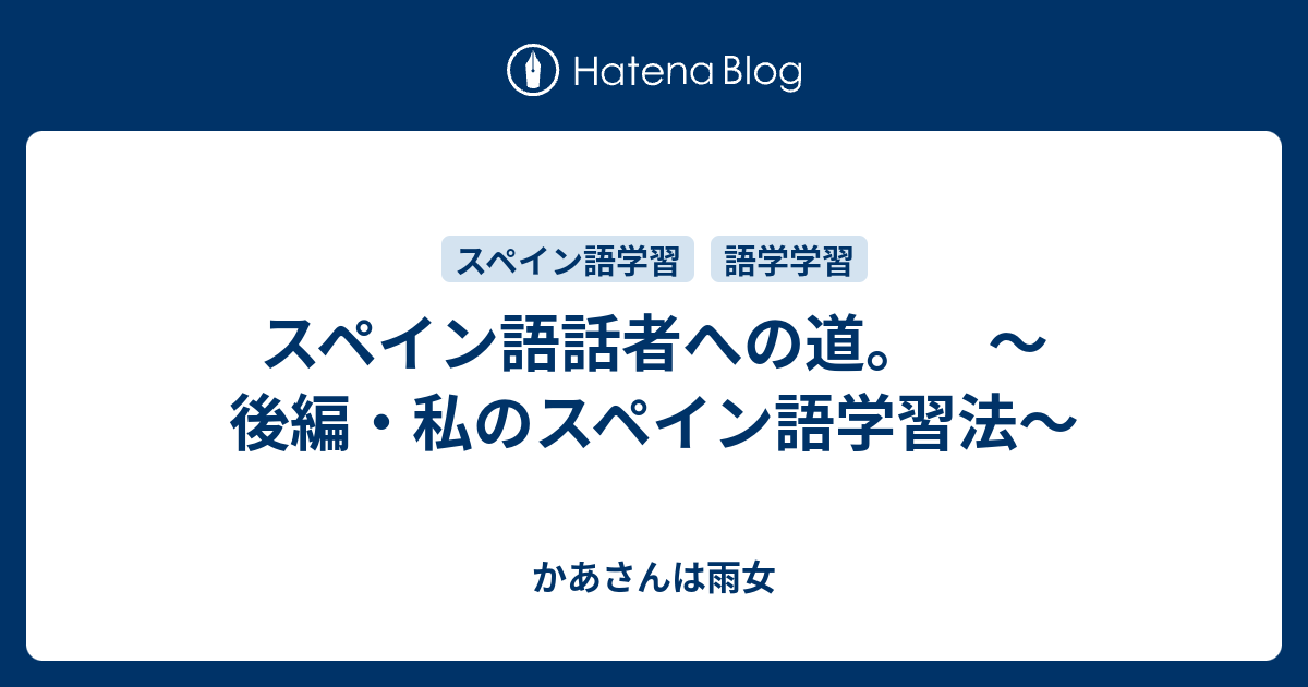 スペイン語話者への道 後編 私のスペイン語学習法 かあさんは雨女