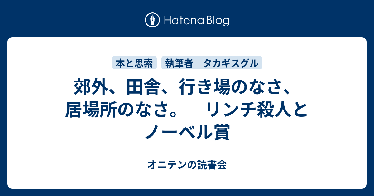 郊外 田舎 行き場のなさ 居場所のなさ リンチ殺人とノーベル賞 オニテンの読書会