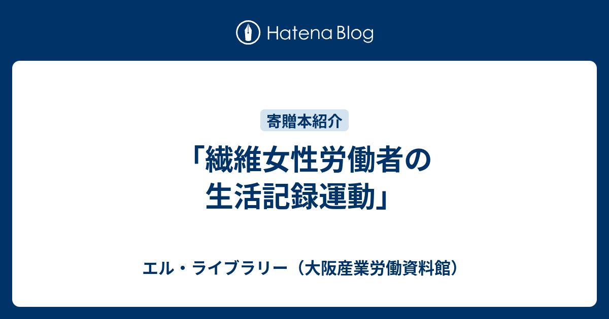 繊維女性労働者の生活記録運動-