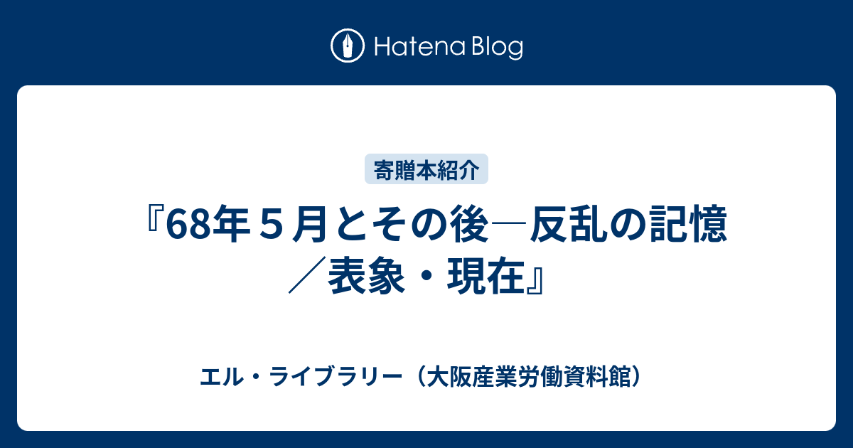 ６８年５月とその後 反乱の記憶・表象・現在/航思社/クリスティン・ロス（単行本） 68年5月とその後――反乱の記憶・表象・現在』 | 航思社