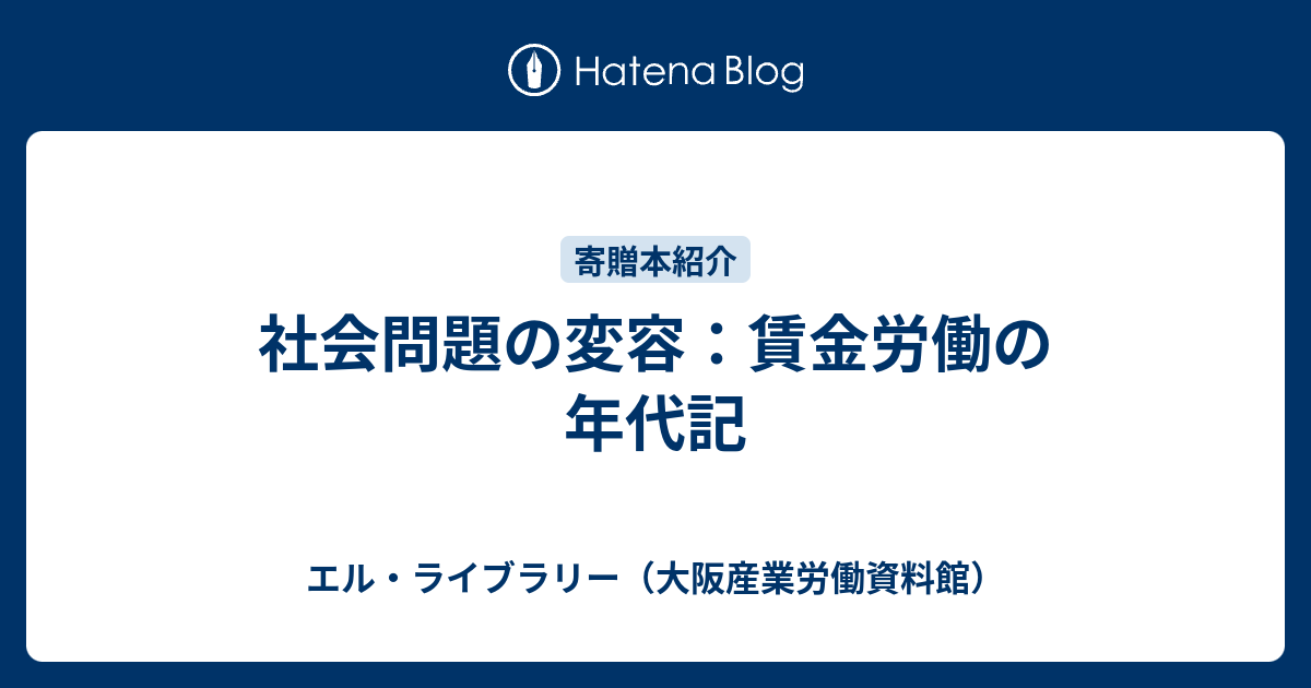 社会問題の変容 : 賃金労働の年代記 - 人文