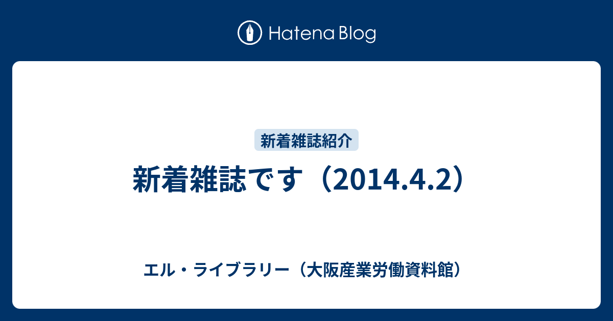 新着雑誌です 14 4 2 エル ライブラリー 大阪産業労働資料館