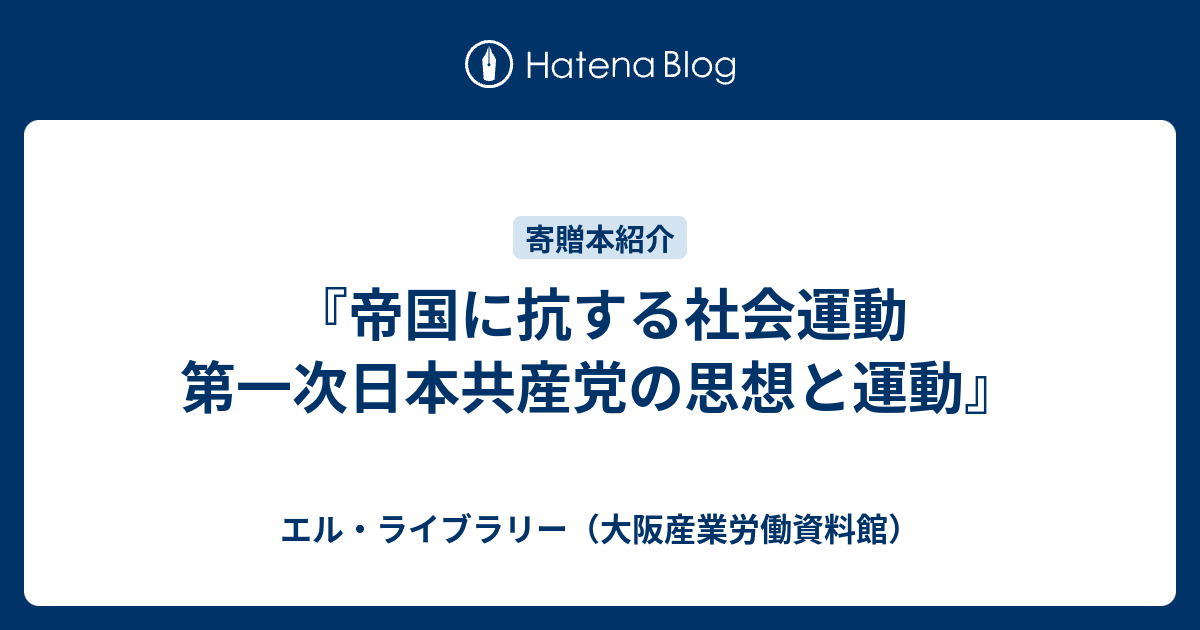 帝国に抗する社会運動 第一次日本共産党の思想と運動』 - エル