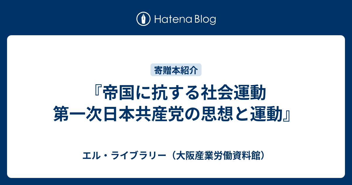 帝国に抗する社会運動 第一次日本共産党の思想と運動』 - エル・ライブ