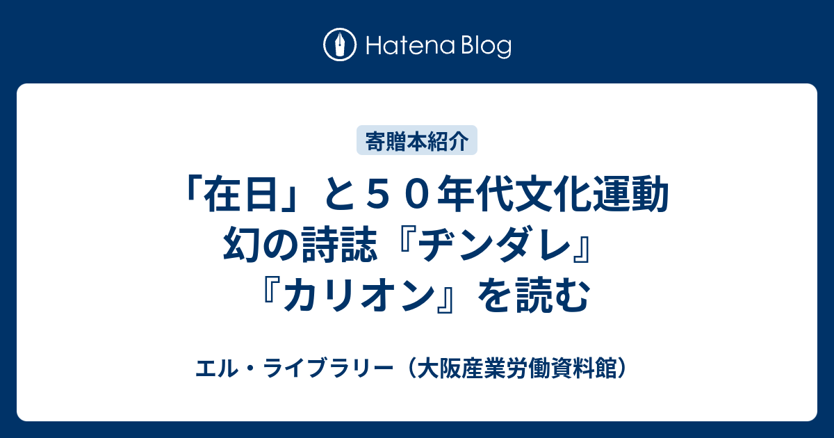 在日」と５０年代文化運動 幻の詩誌『ヂンダレ』『カリオン』を読む