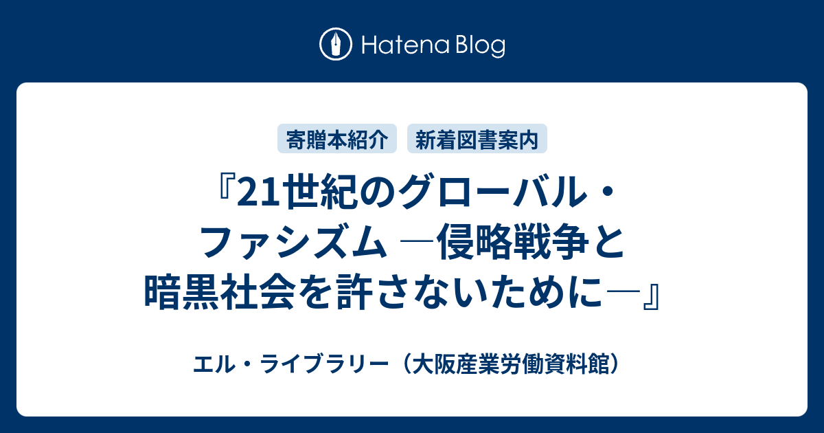 21世紀のグローバル・ファシズム ―侵略戦争と暗黒社会を許さないために