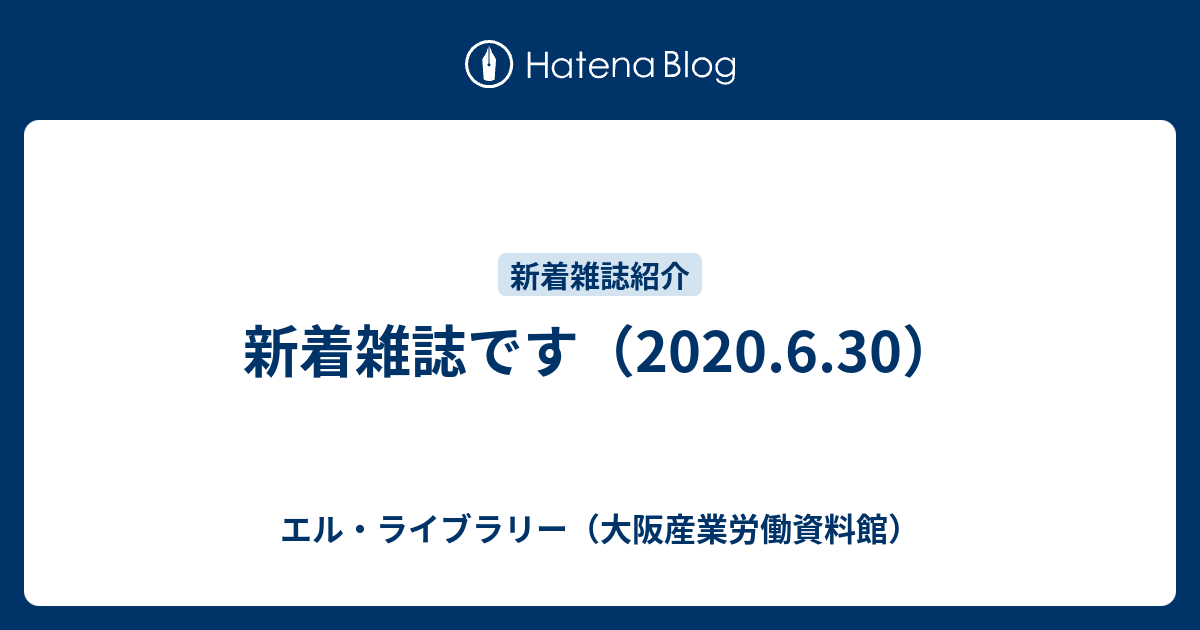 新着雑誌です 6 30 エル ライブラリー 大阪産業労働資料館