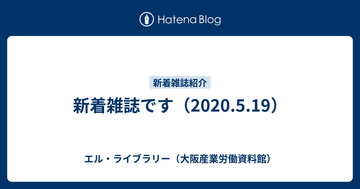 新着雑誌です 5 19 エル ライブラリー 大阪産業労働資料館