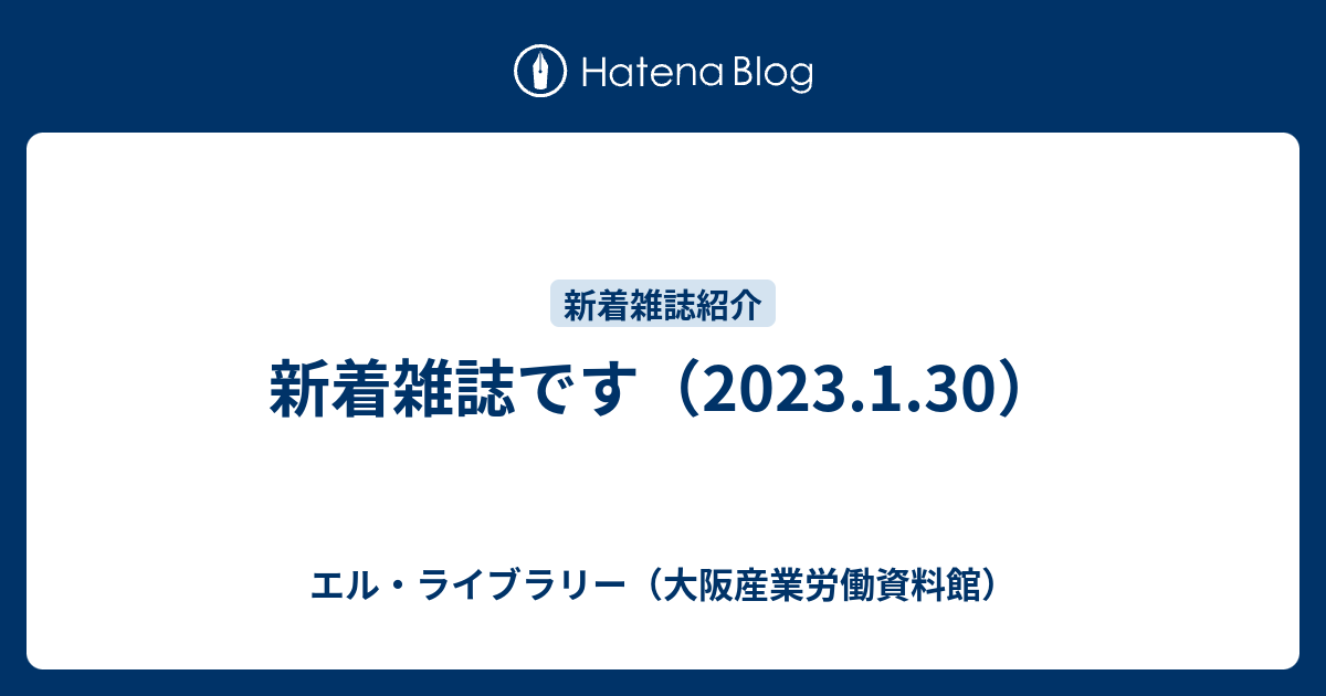 新着雑誌です（2023.1.30） - エル・ライブラリー（大阪産業労働資料館）