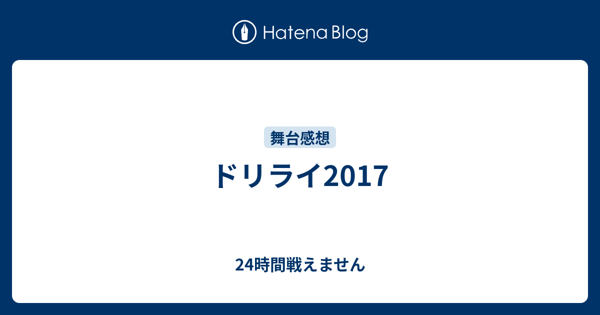 ドリライ17 24時間戦えません