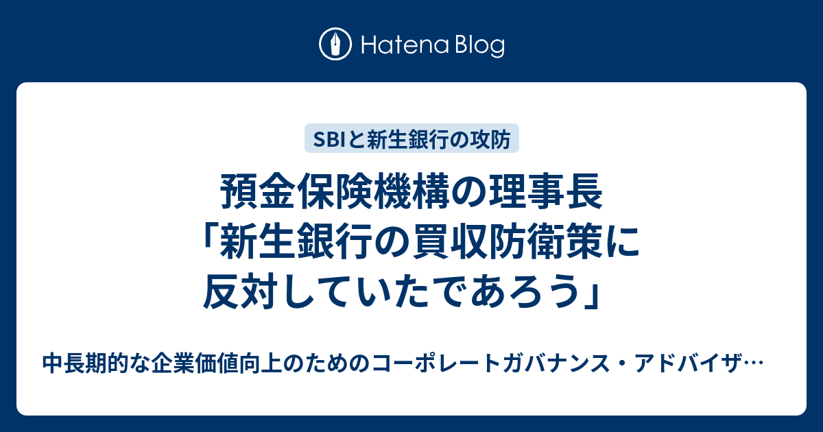 中長期的な企業価値向上のためのコーポレートガバナンス・アドバイザー / 長期での中小型株の割安株投資情報  預金保険機構の理事長「新生銀行の買収防衛策に反対していたであろう」