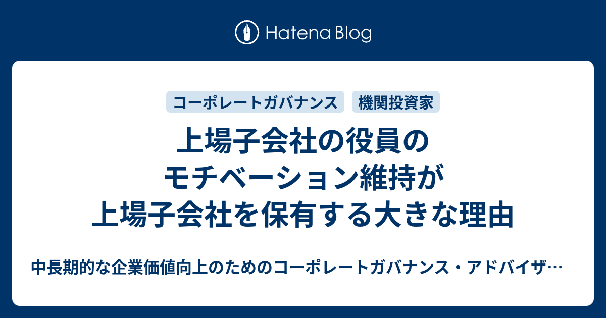 上場子会社の役員のモチベーション維持が上場子会社を保有する大きな理由 コーポレートガバナンス、株式投資、企業価値