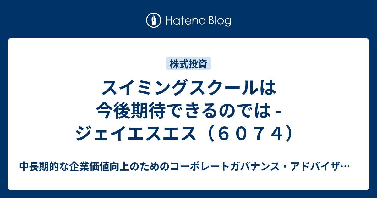 スイミングスクールは今後期待できるのでは ジェイエスエス（6074） コーポレートガバナンス、株式投資、企業