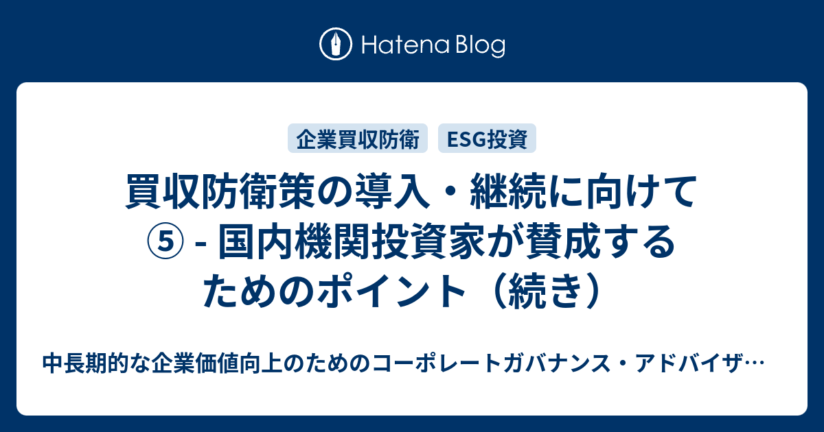 買収防衛策の導入・継続に向けて ⑤ - 国内機関投資家が賛成するためのポイント（続き） - 中長期的な企業価値向上のためのコーポレート ...