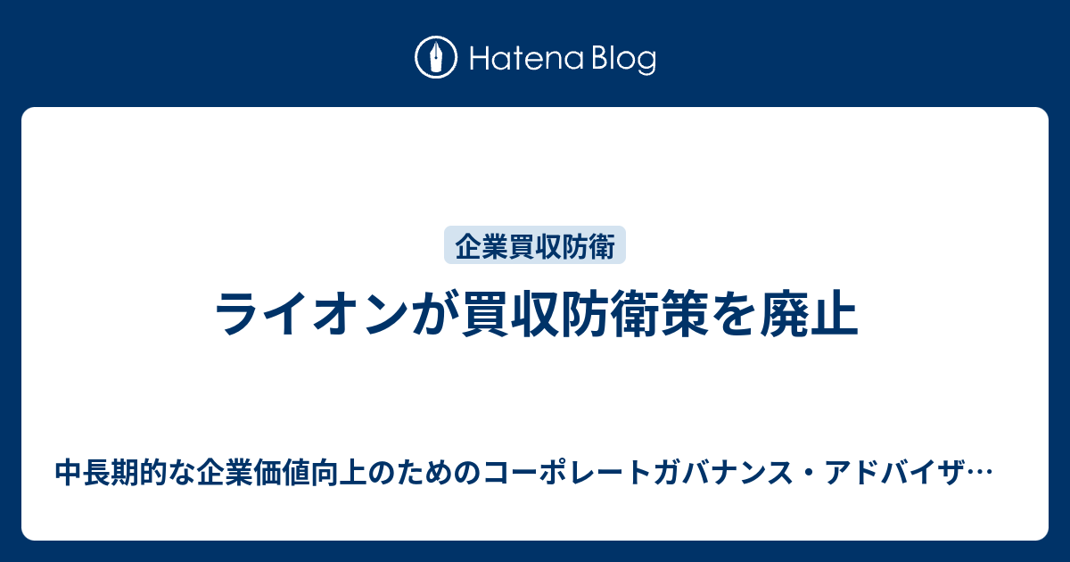 ライオンが買収防衛策を廃止 コーポレートガバナンス 株式投資 企業価値 Irなどに関する投資家目線での実務ニュース ー 強い意志のある投資を目指して