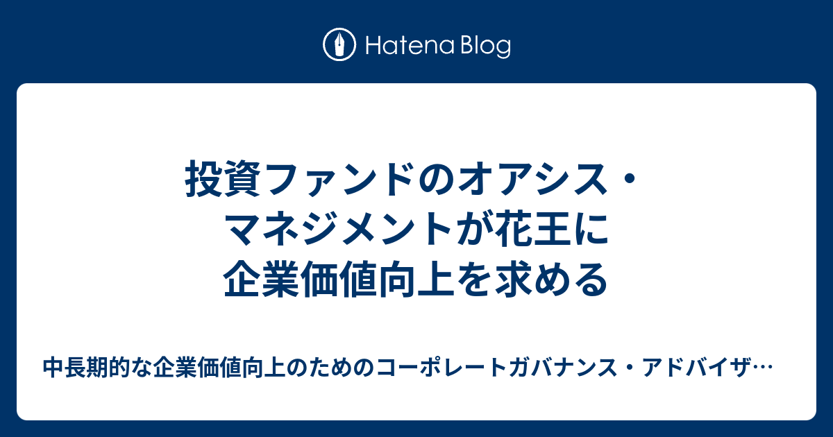 投資ファンドのオアシス・マネジメントが花王に企業価値向上を求める 中長期的な企業価値向上のためのコーポレートガバナンス・アドバイザー