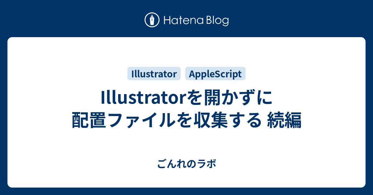 Illustratorを開かずに配置ファイルを収集する 続編 ごんれのラボ