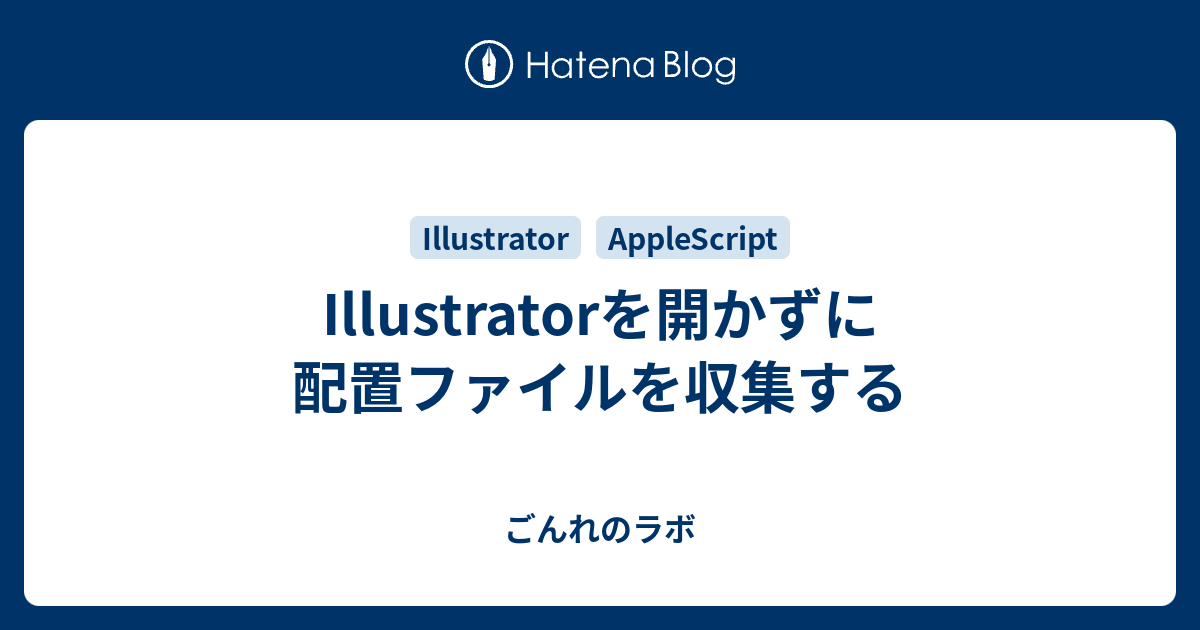 Illustratorを開かずに配置ファイルを収集する ごんれのラボ