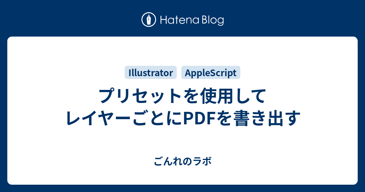 プリセットを使用してレイヤーごとにpdfを書き出す ごんれのラボ