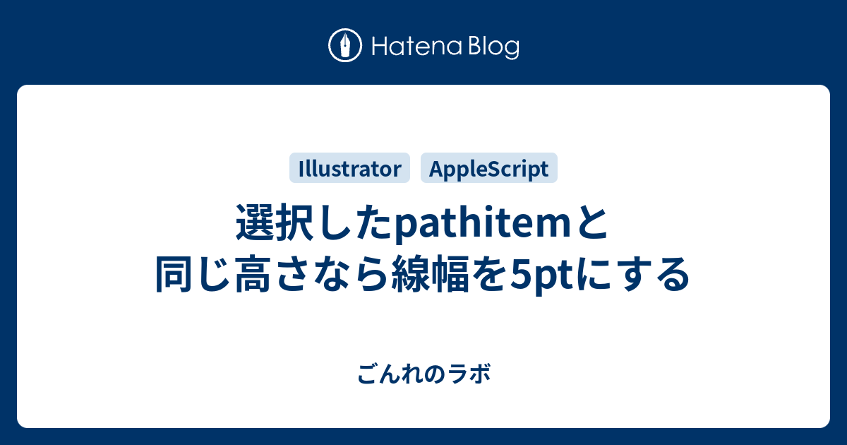 選択したpathitemと同じ高さなら線幅を5ptにする ごんれのラボ