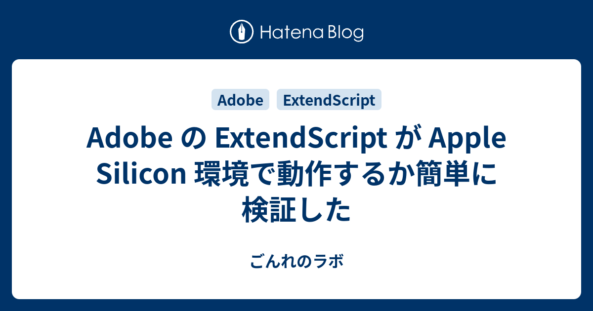Adobe の ExtendScript が Apple Silicon 環境で動作するか簡単に検証した - ごんれのラボ