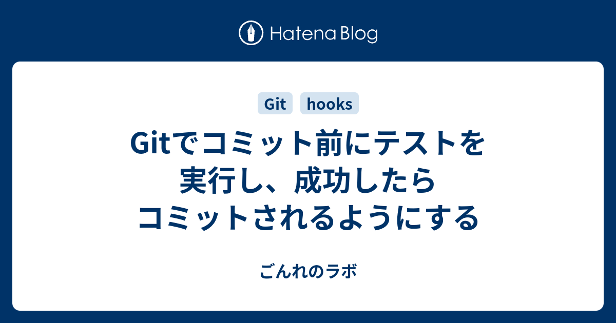 Gitでコミット前にテストを実行し 成功したらコミットされるようにする ごんれのラボ