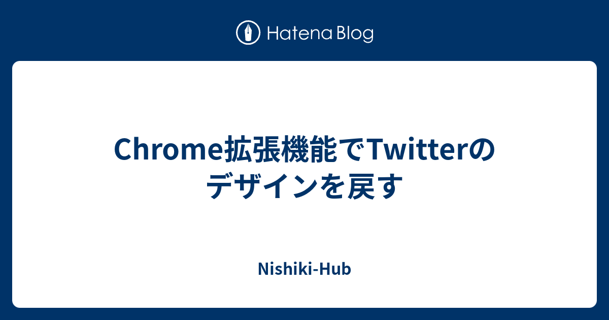 Chrome拡張機能でtwitterのデザインを戻す Nishiki Hub