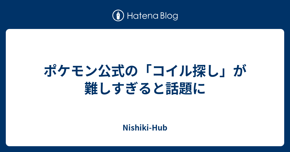 ポケモン公式の コイル探し が難しすぎると話題に Nishiki Hub