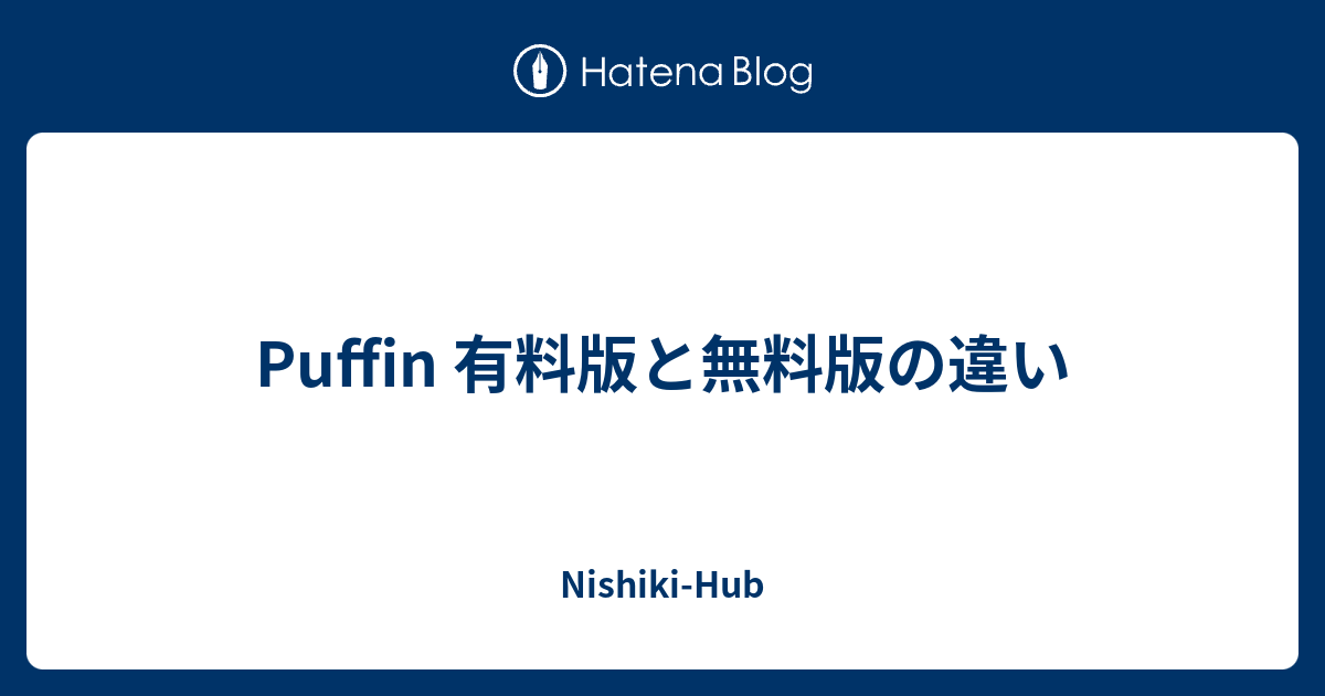 Puffin 有料版と無料版の違い Nishiki Hub