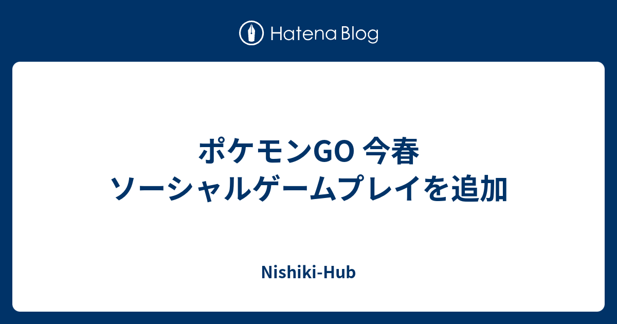 ポケモンgo 今春 ソーシャルゲームプレイを追加 Nishiki Hub