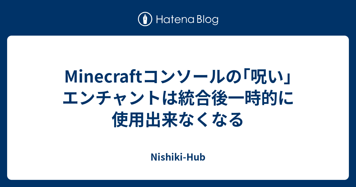 Minecraftコンソールの 呪い エンチャントは統合後一時的に使用出来なくなる Nishiki Hub