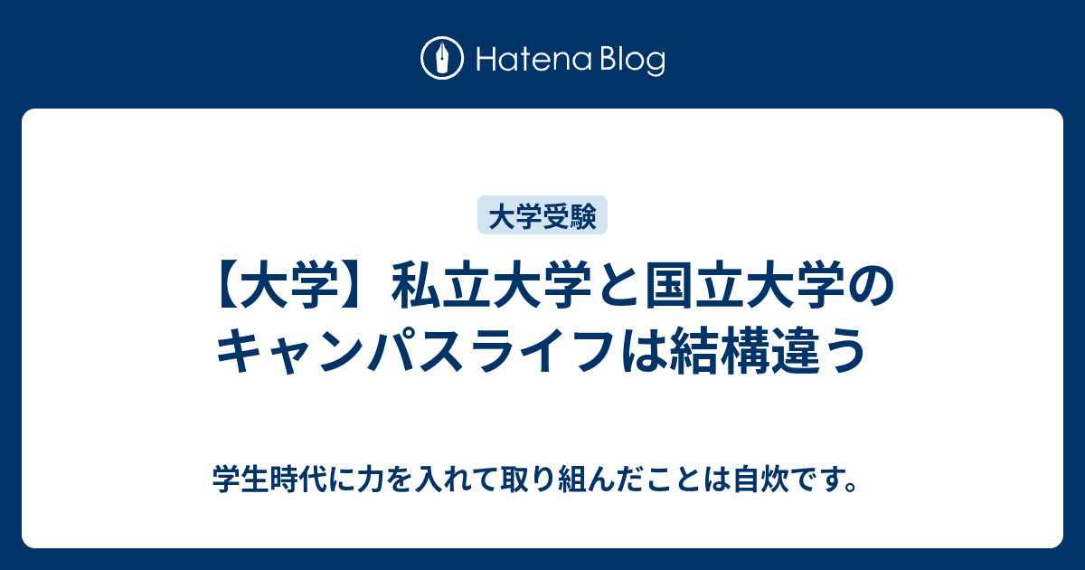 大学 私立大学と国立大学のキャンパスライフは結構違う 学生時代に力を入れて取り組んだことは自炊です
