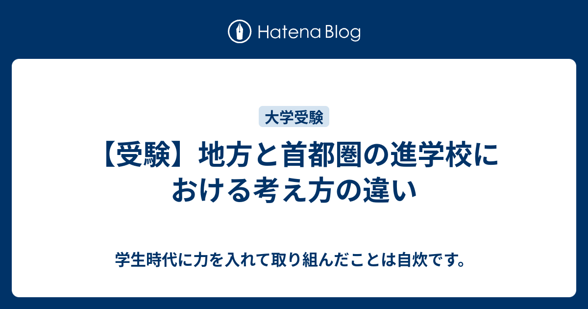 受験 地方と首都圏の進学校における考え方の違い 学生時代に力を入れて取り組んだことは自炊です