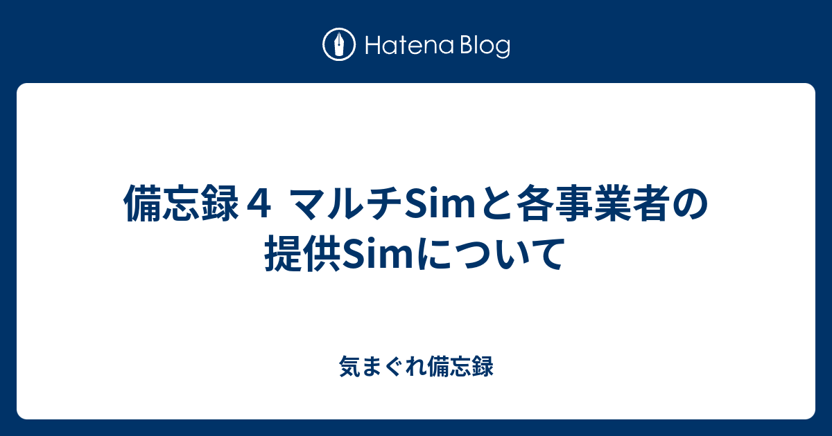備忘録４ マルチsimと各事業者の提供simについて 気まぐれ備忘録