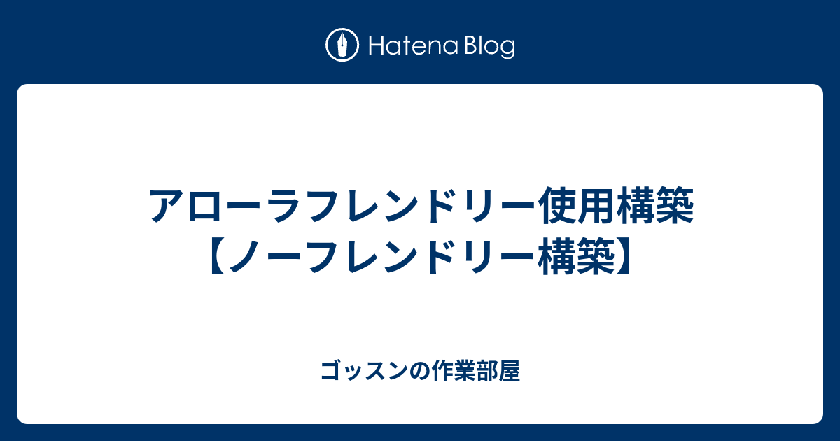 アローラフレンドリー使用構築 ノーフレンドリー構築 ゴッスンの作業部屋