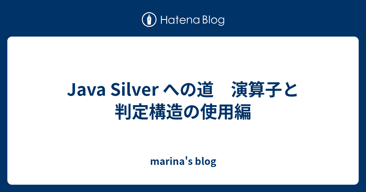 marina's blog  Java Silver への道　演算子と判定構造の使用編