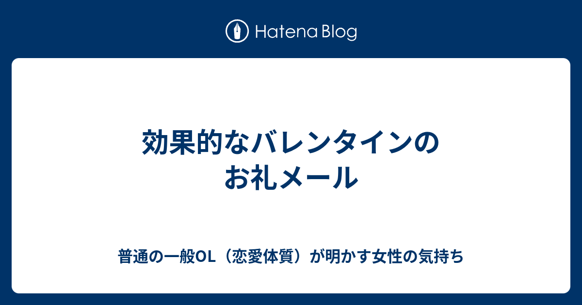 効果的なバレンタインのお礼メール 普通の一般ol 恋愛体質 が明かす女性の気持ち