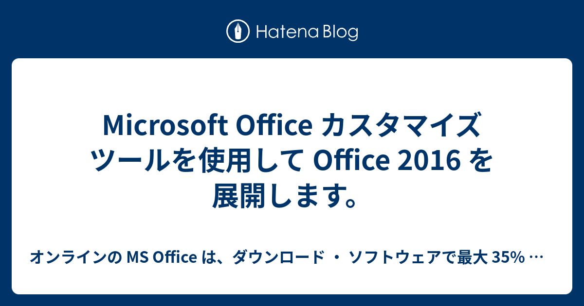 Microsoft Office カスタマイズ ツールを使用して Office 2016 を展開