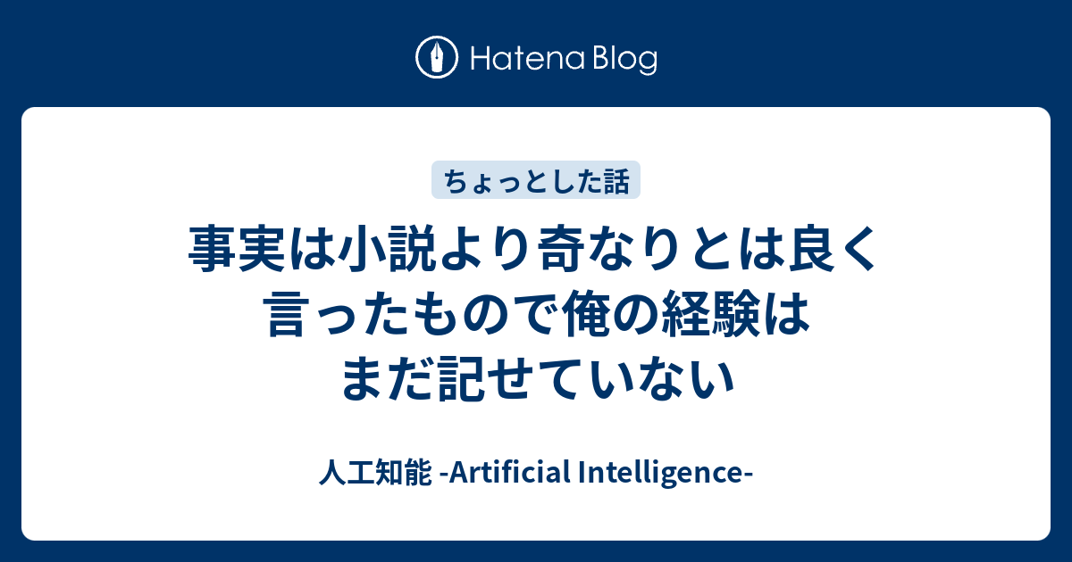 真実 は 小説 より 奇 なり