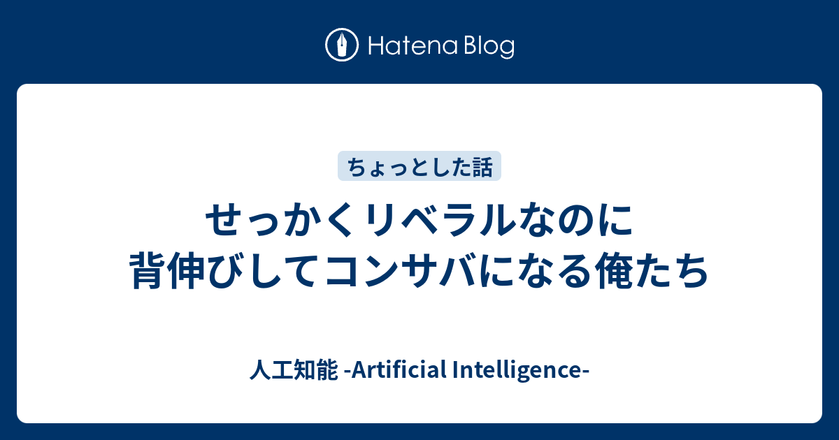 せっかくリベラルなのに背伸びしてコンサバになる俺たち 宮澤郷介ブログ