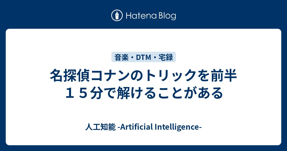 名探偵コナンのトリックを前半１５分で解けることがある 宮澤郷介ブログ