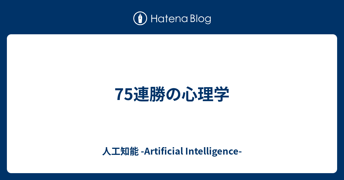 75連勝の心理学 宮澤郷介ブログ