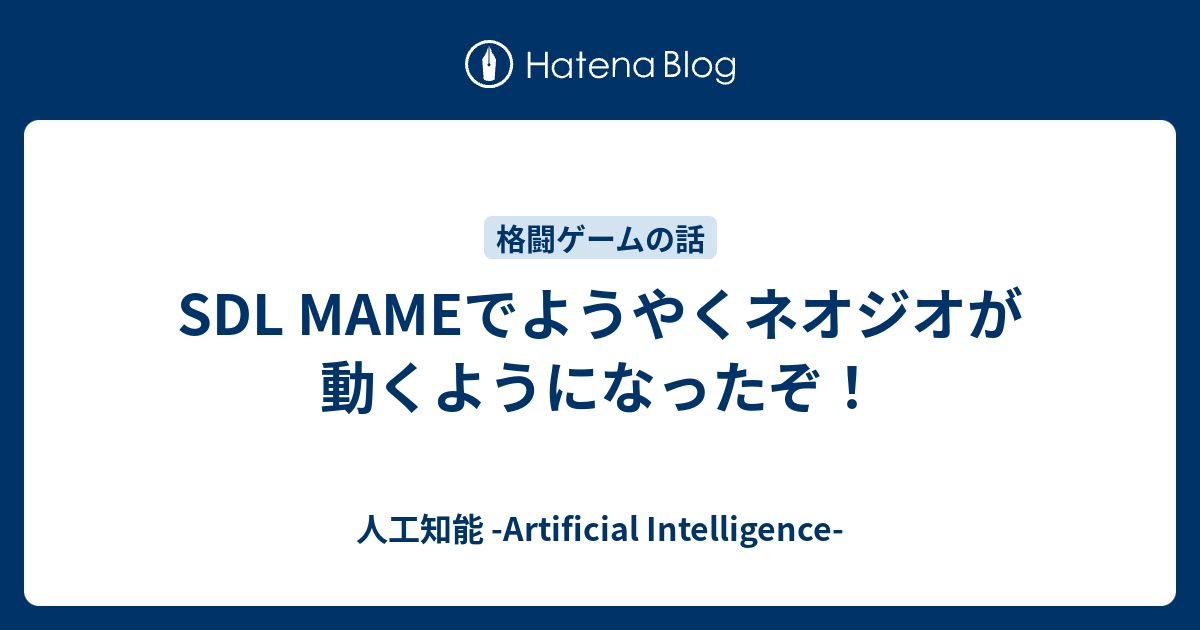 Sdl Mameでようやくネオジオが動くようになったぞ 宮澤郷介ブログ