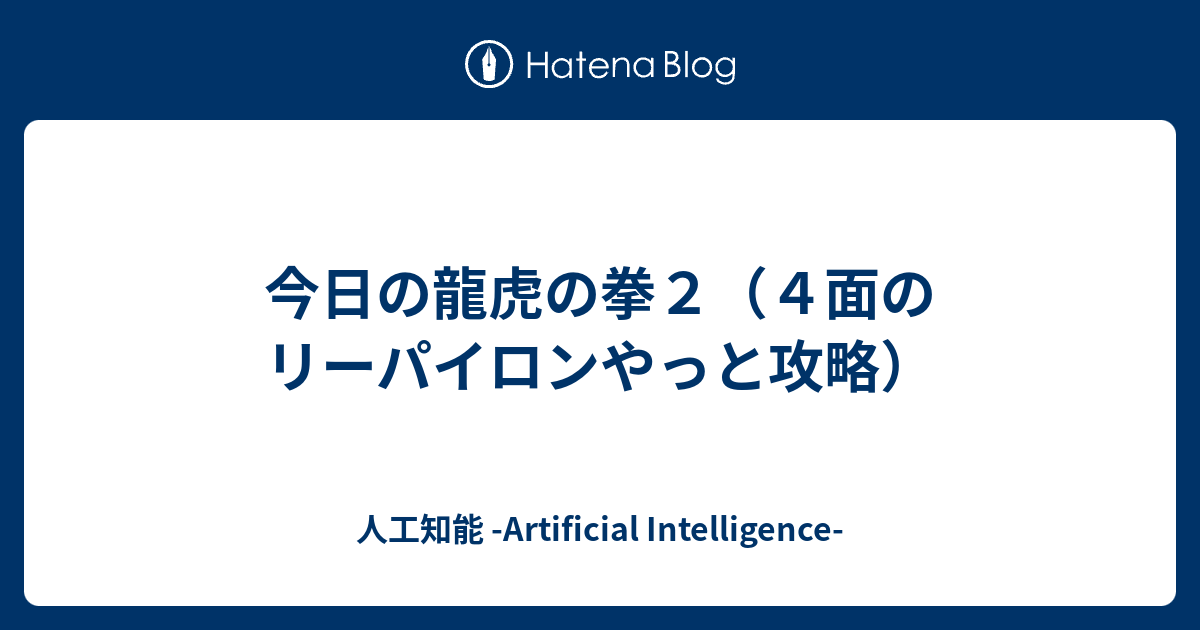 今日の龍虎の拳２ ４面のリーパイロンやっと攻略 ミヤザワブログ