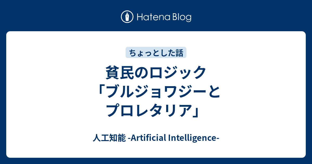 ブルジョワジーとプロレタリアート