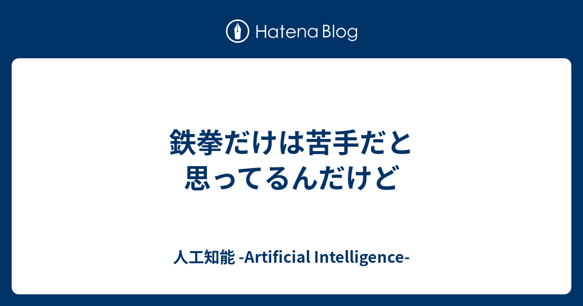 鉄拳だけは苦手だと思ってるんだけど 宮澤郷介ブログ