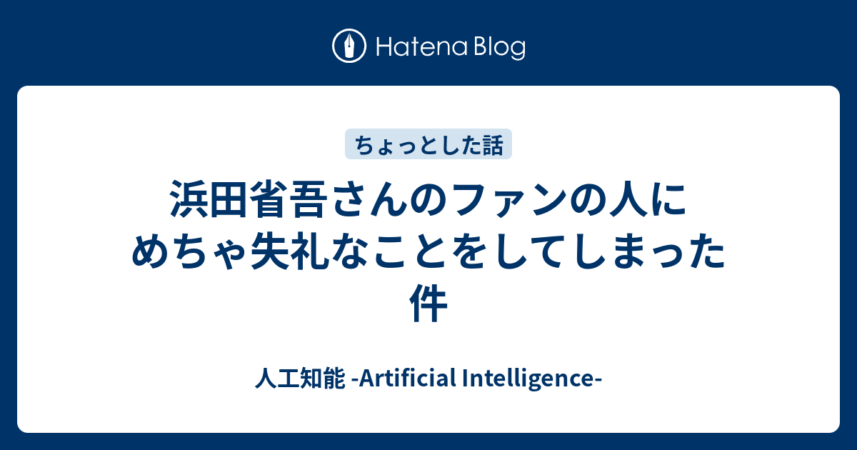 浜田省吾さんのファンの人にめちゃ失礼なことをしてしまった件 ミヤザワブログ